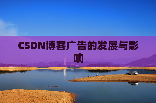 CSDN博客广告的发展与影响